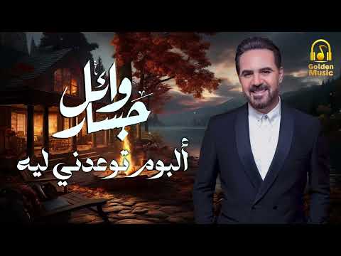 Wael Jassar❤️️Tew3edny Leih🎧Full Album❤️️..وائل جسار❤️️البوم توعدنى ليه🎧كامــل