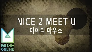 [뮤즈온라인] 마이티 마우스(Mighty Mouth) - NICE 2 MEET U (Prod. By ZICO) (feat. 소야)