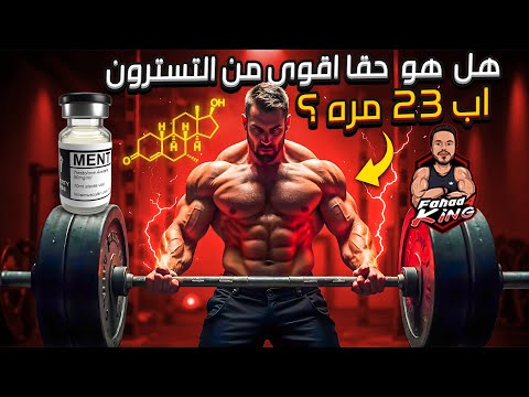 Ment Trestolone: explained in detail Arabic 2024 | شرح هرمون MENT بلتفصيل | Fahad4king