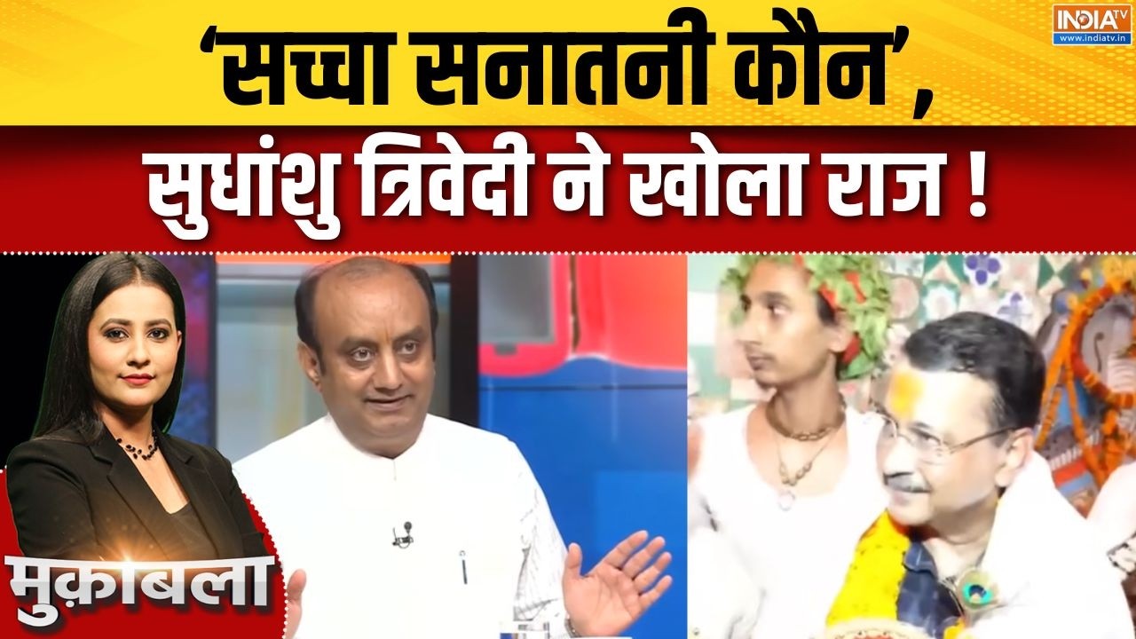 Ram Mandir Politics : 'सच्चा सनातनी कौन', सुधांशु त्रिवेदी ने खोला र