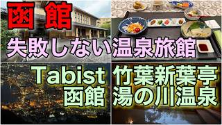 【Vlog】 Tabist 竹葉新葉亭 函館  湯の川温泉＃温泉＃旅行＃おすすめ＃グルメ＃海鮮#北海道＃函館 #百万ドルの夜景 #旅館 #ミシュラン＃露天風呂＃函館空港＃飛行機＃皇室