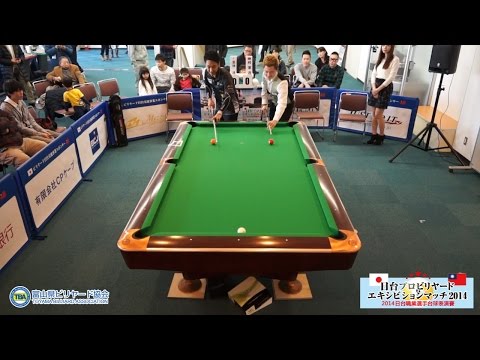 栗林 達 (Toru Kuribayashi) vs 柯秉逸(Ko Pin-Yi) 日台プロビリヤード エキシビションマッチ 2014
