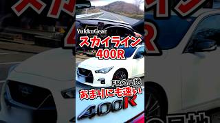 【怒涛のホイールスピン】405馬力のスカイライン、爆速過ぎてFRの局地に達する #スカイライン400R part1