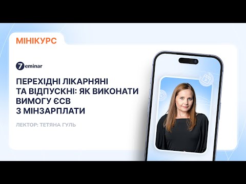 відео прев’ю для Перехідні лікарняні та відпускні: як виконати вимогу ЄСВ з мінзарплати