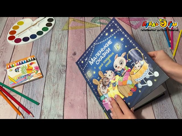 Книга Маленькие сказки для сладких снов - видео