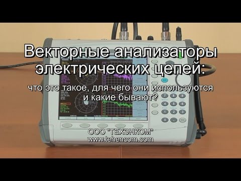 Векторный анализатор электрических цепей - что это такое?