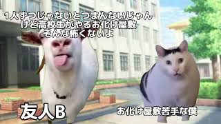 怖がりな僕が女子校のお化け屋敷に挑戦した話  #猫ミーム