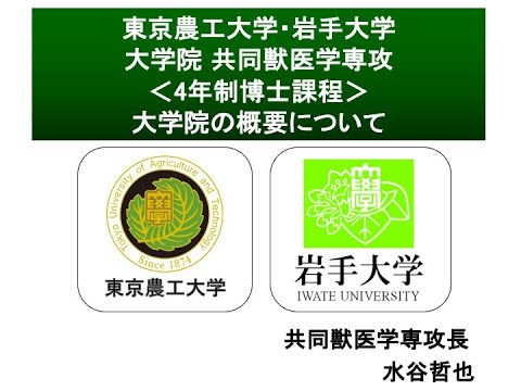 東京農工大学・岩手大学 大学院共同獣医学専攻の概要について