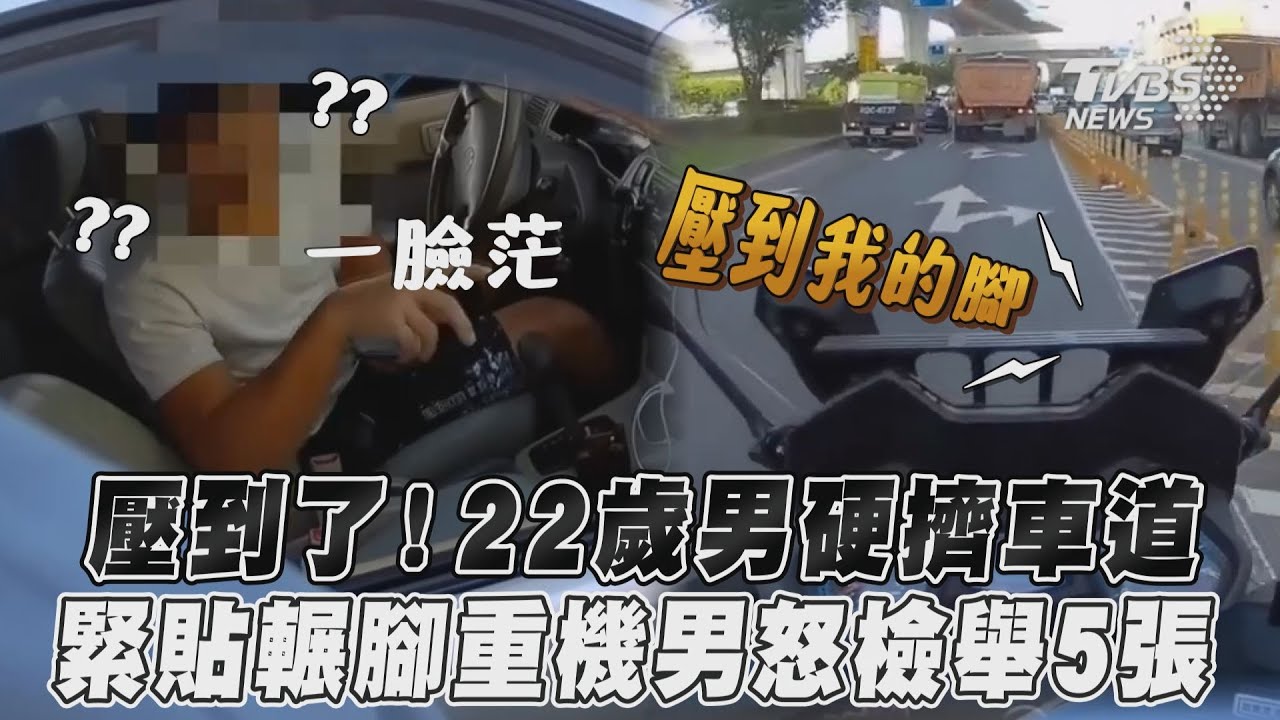 影音/壓到了!22歲男硬擠車道 緊貼輾腳重機男怒檢舉5張