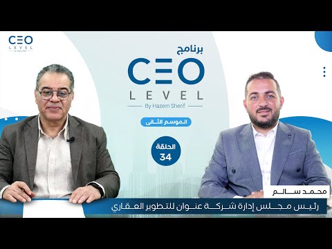CEO level | حوار مع محمد سالم رئيس مجلس إدارة شركة عنوان للتطوير العقاري