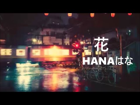 谷村新司 Shinji Tanimura「花 HANAはな」♪ღ 中文字幕版