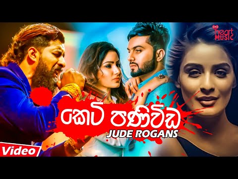 Keti Paniwida (කෙටි පණිවිඩ) - Jude Rogans New Song 2019 | New Sinhala Songs 2019 | Official Tester