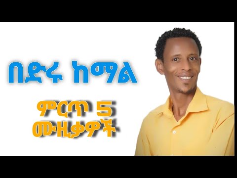 የተመራረጡ የበድሩ ከማል 5 ምርጥ ሙዚቃዎች በድሩ ከማል bedru kemal ጉራጊኛ ሙዚቃ guragigna music