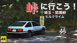 ［AE86 4K ASMR］ハチロクで峠に行こう！（間瀬峠） Let's go for MAZE-Touge with AE86 【INITIAL D】