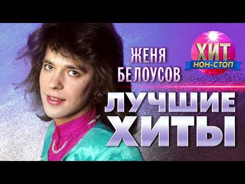 Женя Белоусов - Лучшие хиты