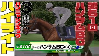 【ハイライト】第61回ハンサムBC【ダービースタリオン】