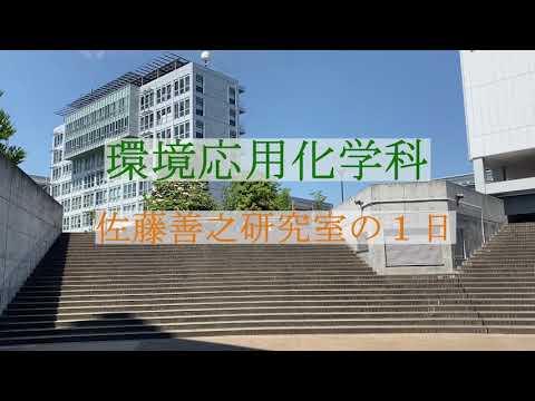 電気電子工学科 環境応用化学科　化学工学研究室（佐藤研究室） 紹介動画