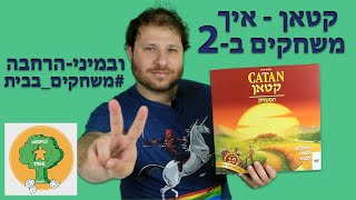 קטאן | איך משחקים בזוג - 2 שחקנים | איך משחקים במיני-הרחבה #משחקים_בבית | Catan