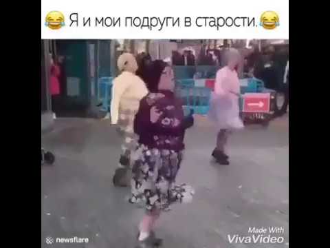 Я и мои подруги в старости ^_^
