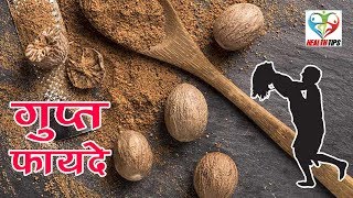 9 दिन में जायफल बेरंग जीवन में रंग भर देगा Jaiphal ke Fayde ! Nutmeg Benefits.