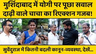 CM Yogi पर Murshidad में सबसे बड़ा सर्वे, यूपी चुनाव से पहले बंगाल की जनता का मत जान लीजिए