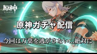 【原神】カズハちゃんのガチャを回すの巻