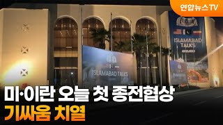 미·이란 오늘 첫 종전협상…기싸움 치열 / 연합뉴스TV (YonhapnewsTV)