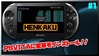 【PSVita】Vitaを改造して、存分快適にプレイできる環境を作る！！#1 【Henkakuのインストール】