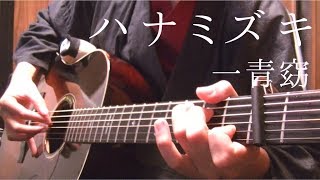 "Hanamizuki(Dogwood flower)" on guitar by Osamuraisan「ハナミズキ」アコギで弾いてみた