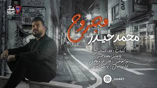 كلمات اغنية مجروح محمد حيدر