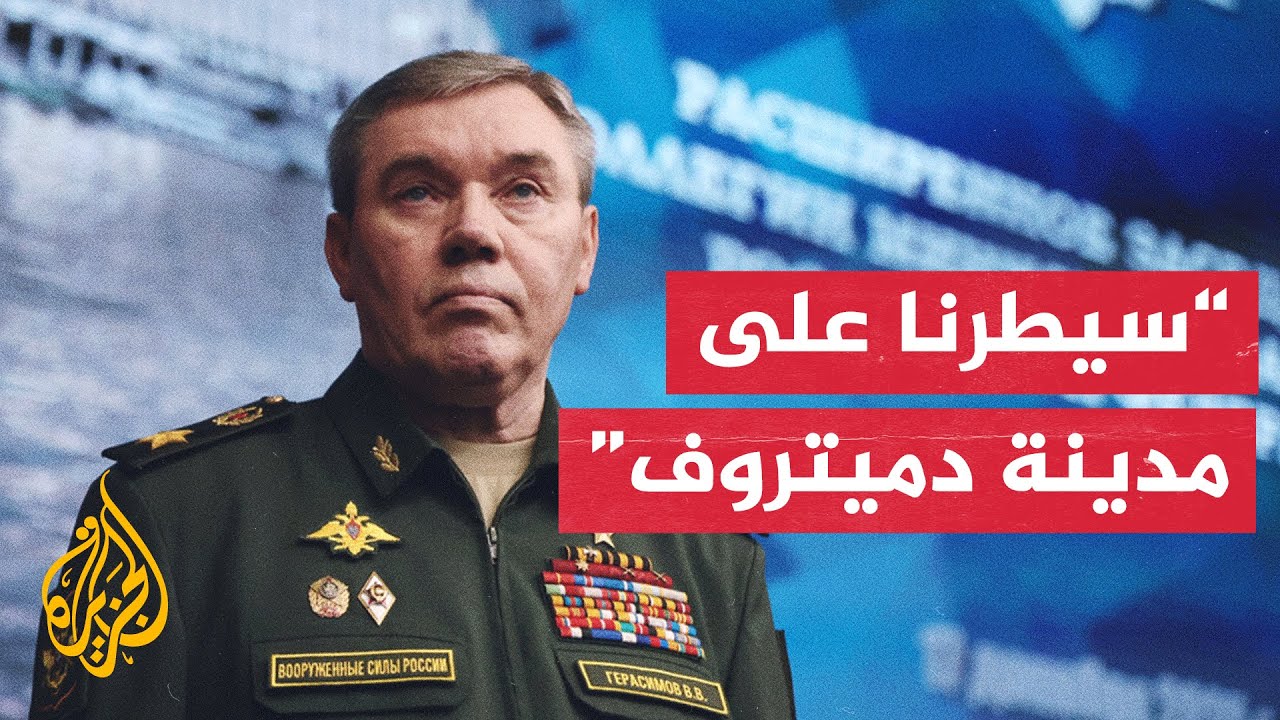 رئيس هيئة الأركان الروسية: قواتنا تتقدم بوتيرة سريعة باتجاه مدينة سلافيانسك 