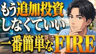 【裏ワザ】この金額まで投資したら、もう追加投資しなくてOKです【FIRE】