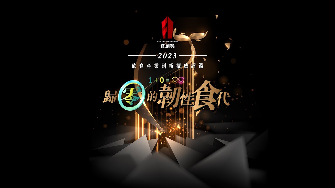 飲食界奧斯卡!「2023食創獎」評審名單曝 首獎價值百萬