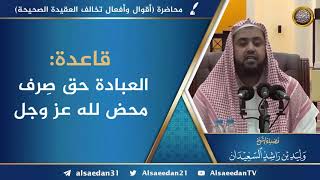 قاعدة: العبادة حق صِرف محض لله عز وجل image