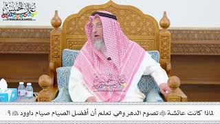536 - لماذا كانت عائشة رضي الله عنها تصوم الدهر وهي تعلم أن أفضل الصيام صيام داوود عليه السلام؟