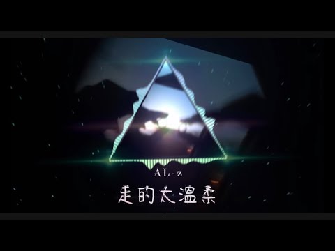 《走的太溫柔》💔 妳把再見說得像問候，卻讓我以為還有以後｜2026原創傷感情歌｜失戀必聽｜AL-z