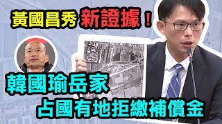 黃國昌：韓李非法占國有地 補償金擺爛不繳