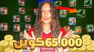 طورت حسابي ب65,000 كوين في لعبه ايفتبول موبيل????