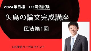 司法試験・予備試験】矢島の論文完成講座 12月3日(火)の無料 司法試験・予備試験】矢島の論文完成講座 12月3日(火)の無料