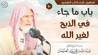 صورة ١٠. باب ما جاء في الذبح لغير الله | الشيخ أ.د عبدالله الغنيمان