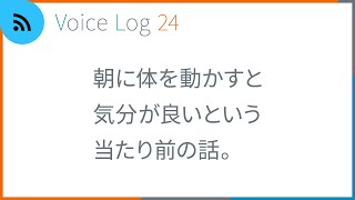 朝に体を動かすと気分が良いという当たり前の話。Vlog ( Voice Log ) 24