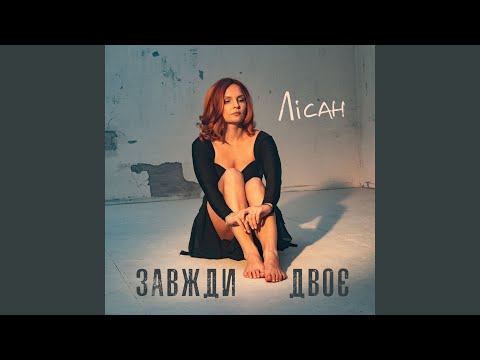 Завжди двоє