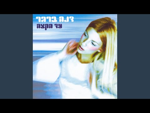 Video thumbnail for Mimeni Ee Efshar Livroach - ממני אי אפשר לברוח