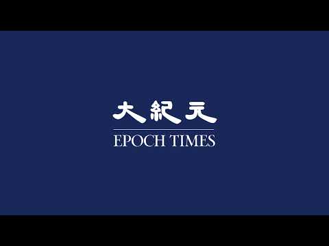 大紀元 Chinese Epoch Times