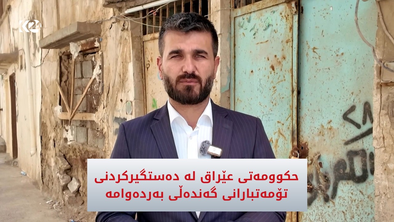 ڤیدیۆ | حکوومەتی عێراق لە دەستگیرکردنی تۆمەتبارانی گەندەڵی بەردەوامە