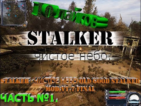 Прохождение STALKER - Чистое небо OLD GOOD STALKER MOD: V 1.7 FINAL. Выпуск №1.