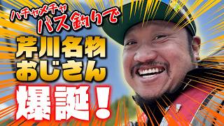 【バス釣り】大分・芹川ダムでバスフィッシング！グリ長のお父さん・グリ父とNOBOSEのれいさんと一緒にバス釣り！
