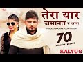 Tera Yaar Jamanat P Aaya (Kalyug) - Pardeep Boora | Pooja Hooda | Raj Mawar | New Haryanvi Song 2021 Tera Yaar Jamanat P Aaya (Kalyug) - Pardeep Boora | Pooja Hooda | Raj Mawar | New Haryanvi Song 2021
