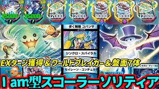 【デュエプレ】3,4ターン目にいきなり大量展開してEXターンを獲得しワールドブレイクを叩き込んでくるI am型"次元の嵐 スコーラー"が一人でグルグルし続ける最強ソリティアだった... #デュエプレ