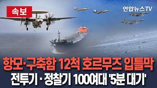 [ 속보] 美 항모·구축함·상륙함 12척 호르무즈 입틀막…전투기·정찰기 100여대 '5분 대기' / 연합뉴스TV(YonhapnewsTV)